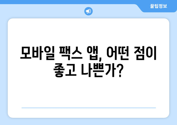 모바일팩스 무료 수신 사용 후기| 실제 사용 경험과 장단점 비교 분석 | 무료 팩스, 모바일 팩스, 팩스 수신, 팩스 앱, 후기