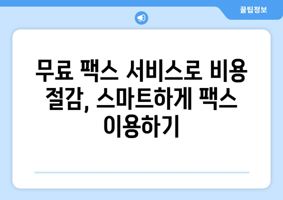 온라인 팩스 받기| 사이트 이용으로 간편하게 팩스 활용하기 | 팩스 보내기, 온라인 팩스 서비스, 무료 팩스