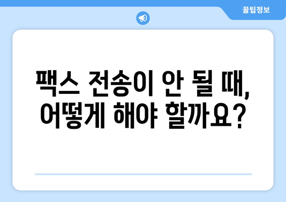 팩스 오류 해결 솔루션| 흔한 문제와 해결 방법 | 팩스 문제 해결, 팩스 사용 가이드, 팩스 오류 FAQ