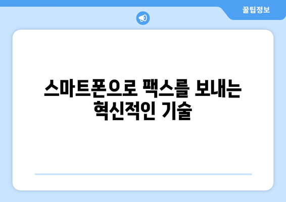 무료 발송으로 팩스 보내기| 모바일 팩스 앱의 놀라운 혜택 | 팩스 앱 추천, 무료 팩스, 모바일 팩스