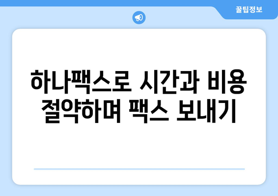 하나팩스로 팩스 보내는 새로운 방법| 간편하고 빠르게 | 팩스 발송, 온라인 팩스, 비즈니스 솔루션