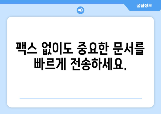 팩스 없이도 팩스 보내기? 엔팩스로 간편하게! | 팩스, 온라인 팩스, 엔팩스, 무료 팩스 보내기