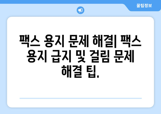 팩스 용지 걸림 해결| 팩스 오류 대처 가이드 | 팩스 수리, 용지 문제, 오류 해결 팁