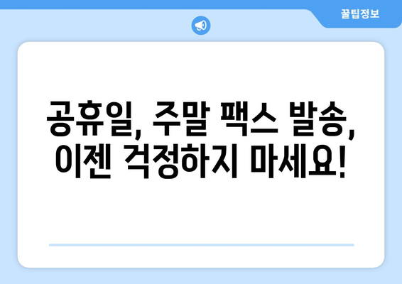공휴일, 주말에도 OK! 팩스 보낼 수 있는 곳 찾기 | 팩스 발송, 긴급 문서, 주말 서비스