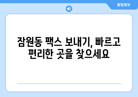 서초구 잠원동에서 팩스 보내기| 빠르고 편리한 장소 찾기 | 팩스, 잠원동, 서초구, 문서 발송