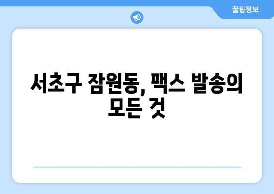 서초구 잠원동에서 팩스 보내기| 빠르고 편리한 장소 찾기 | 팩스, 잠원동, 서초구, 문서 발송
