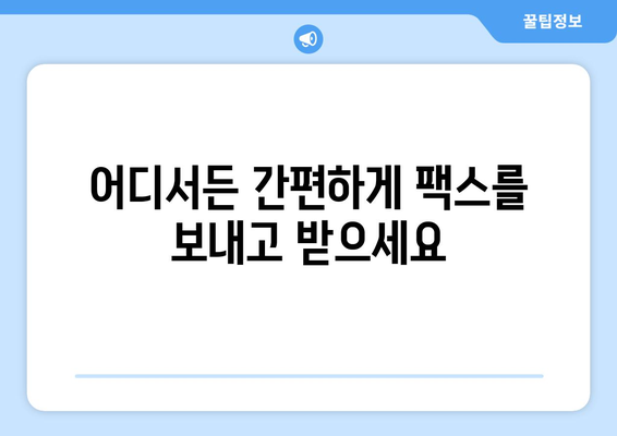 무료 수신으로 편리함을 누리세요| 모바일 팩스 보내기의 5가지 장점 | 모바일 팩스, 무료 수신, 팩스 보내기, 비즈니스 팁