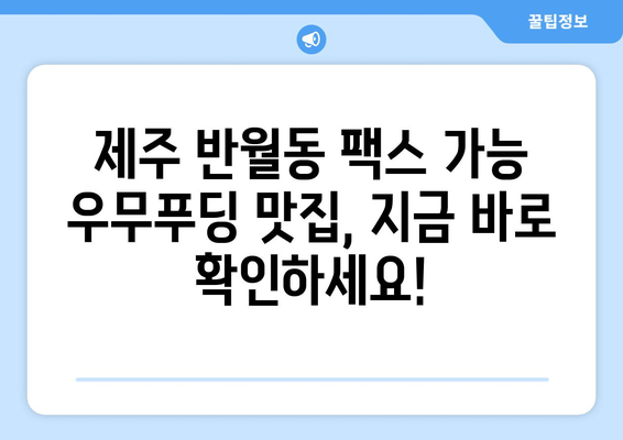 제주 우무푸딩 맛집, 반월동에서 팩스 보내기 가능한 곳 찾기 | 제주도, 우무푸딩, 팩스, 반월동, 맛집 정보