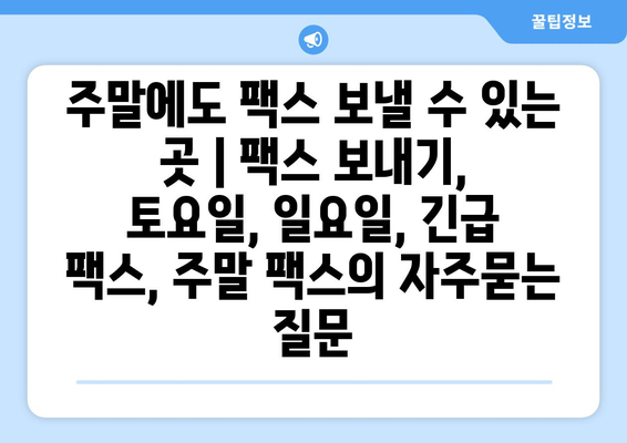 주말에도 팩스 보낼 수 있는 곳 | 팩스 보내기, 토요일, 일요일, 긴급 팩스, 주말 팩스