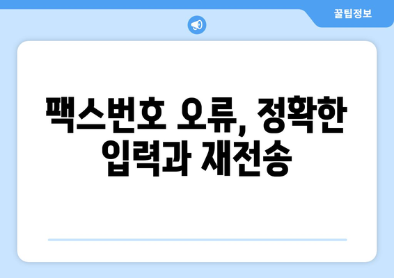 모바일팩스 전송 오류 해결 가이드| 흔한 문제와 해결 방법 | 모바일팩스, 전송 실패, 오류 해결