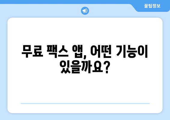 스마트폰으로 무료 팩스 보내기| 간편한 앱 추천 & 사용 방법 | 무료 팩스 앱, 팩스 보내기, 스마트폰 팩스