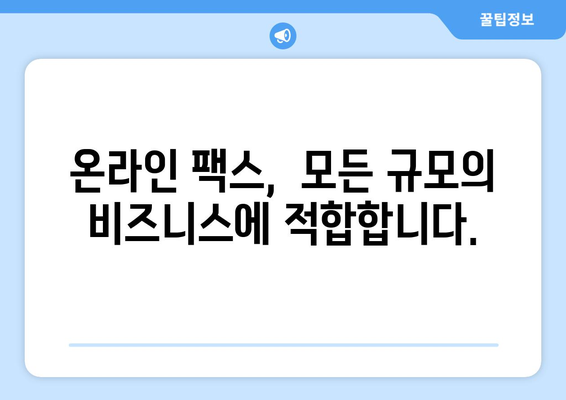 온라인 팩스| 절약과 편리함, 이제는 온라인으로! | 비용 절감, 시간 단축, 효율적인 팩스 솔루션