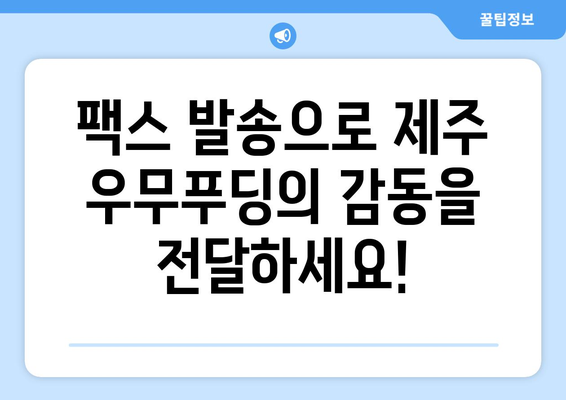 제주 우무푸딩 팩스 발송 방법| 빠르고 간편하게 보내는 꿀팁 | 우무푸딩, 팩스, 제주, 발송
