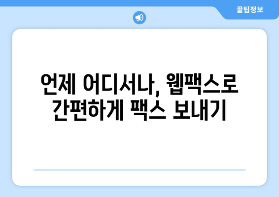 웹팩스 소개| 언제 어디서나 팩스를 편리하게 보내는 방법 | 팩스, 온라인 팩스, 웹팩스 서비스