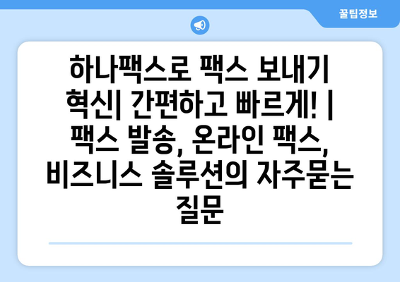 하나팩스로 팩스 보내기 혁신| 간편하고 빠르게! | 팩스 발송, 온라인 팩스, 비즈니스 솔루션