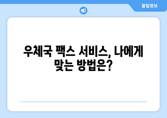 우체국 팩스 수신 방법| 간편하고 빠르게 팩스 받는 3가지 방법 | 팩스, 우체국, 수신, 안내, 가이드