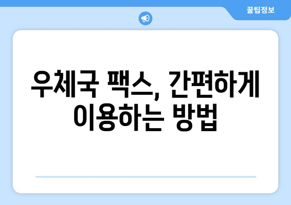 우체국 팩스 이용 가이드| 요금표 & 결제 방법 총정리 | 팩스 발송, 수신, 요금 확인