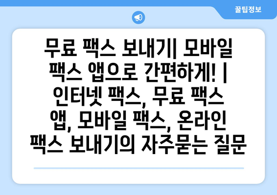 무료 팩스 보내기| 모바일 팩스 앱으로 간편하게! | 인터넷 팩스, 무료 팩스 앱, 모바일 팩스, 온라인 팩스 보내기