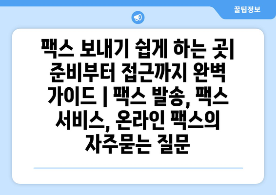 팩스 보내기 쉽게 하는 곳| 준비부터 접근까지 완벽 가이드 | 팩스 발송, 팩스 서비스, 온라인 팩스