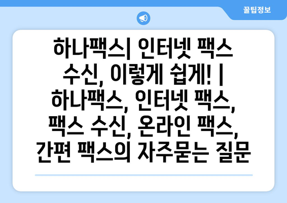 하나팩스| 인터넷 팩스 수신, 이렇게 쉽게! | 하나팩스, 인터넷 팩스, 팩스 수신, 온라인 팩스, 간편 팩스