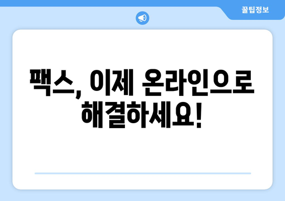 팩스 번호 조회 필수! 팩스 보낼 수 있는 곳 바로 확인! | 팩스 보내기, 팩스 번호 찾기, 온라인 팩스 서비스