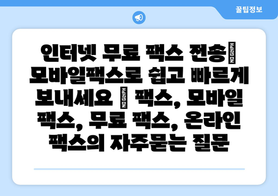 인터넷 무료 팩스 전송| 모바일팩스로 쉽고 빠르게 보내세요 | 팩스, 모바일 팩스, 무료 팩스, 온라인 팩스