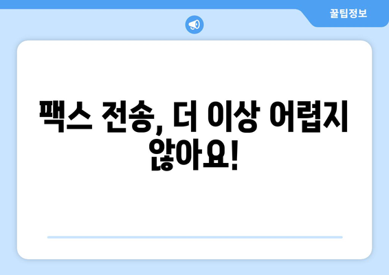 주민센터 & 우체국에서 팩스 보내기| 간편하고 빠른 방법 총정리 | 팩스 전송, 주민센터, 우체국, 문서 발송, 팁