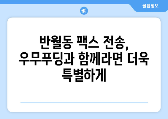 제주 우무푸딩 반월동 팩스 전송 서비스 안내 | 빠르고 편리하게, 우무푸딩과 함께!