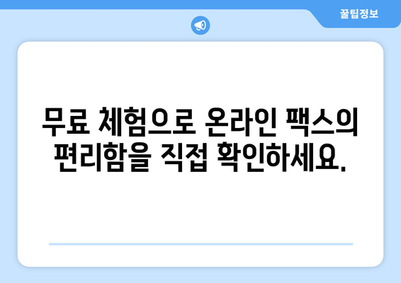 온라인 팩스로 쉽고 빠르게 팩스 받는 방법 | 온라인 팩스, 팩스 전송, 문서 수신, 무료 체험