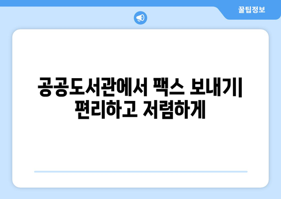 공공 도서관에서 팩스 보내기| 간편하게 준비하는 팁과 주의 사항 | 팩스 보내기, 도서관 이용, 팩스 사용법, 팁