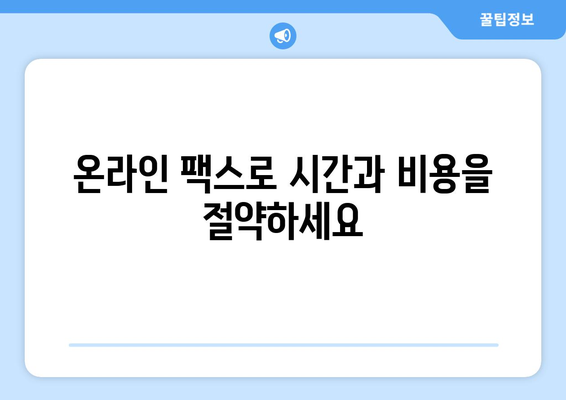 전자 문서를 팩스로 보내는 방법| 간편하고 효과적인 솔루션 | 팩스, 온라인 팩스, 문서 전송, 비즈니스