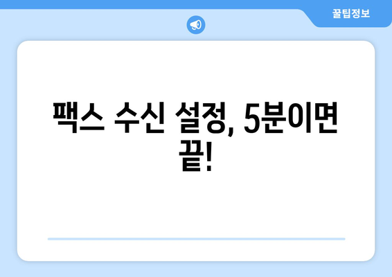 하나팩스 인터넷 팩스 수신 완벽 가이드 | 팩스 수신 설정, 문서 저장, 활용 팁