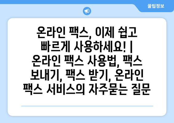 온라인 팩스, 이제 쉽고 빠르게 사용하세요! | 온라인 팩스 사용법, 팩스 보내기, 팩스 받기, 온라인 팩스 서비스