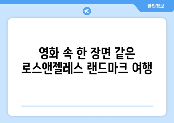 로스앤젤레스 랜드마크 여행 가이드| 놓치지 말아야 할 매력적인 명소 10곳 | 로스앤젤레스, 랜드마크, 여행, 관광, 추천