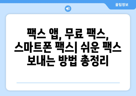 핸드폰으로 팩스 보내기| 놀랍도록 간편한 3가지 방법 | 팩스 앱, 무료 팩스, 스마트폰 팩스