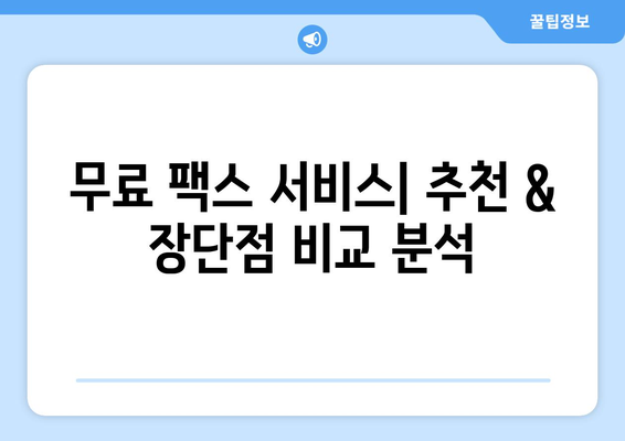 무료 인터넷 팩스| 가격 비교 & 최고의 혜택 찾기 | 무료 팩스 서비스, 인터넷 팩스 추천, 팩스 보내기, 팩스 받기