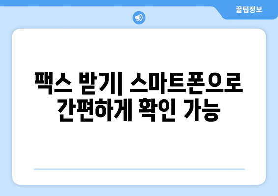 무료 인터넷 팩스| 가격 비교 & 최고의 혜택 찾기 | 무료 팩스 서비스, 인터넷 팩스 추천, 팩스 보내기, 팩스 받기