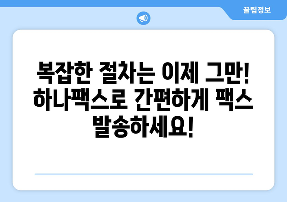 하나팩스| 팩스 발송의 새로운 해결책 | 비용 절감, 시간 단축, 편리한 팩스 보내기