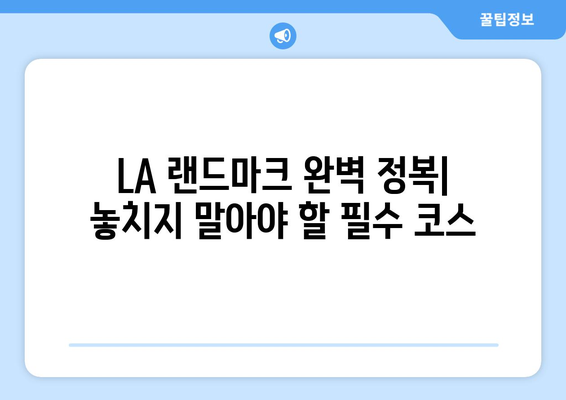 LA 필수 방문 코스| 매력적인 랜드마크 완벽 정복 | LA 여행, 랜드마크 추천, 여행 가이드