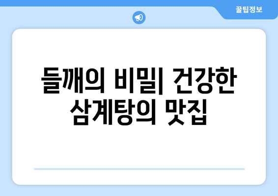 들깨의 비밀| 건강한 삼계탕의 맛집