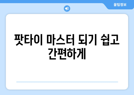 팟타이 마스터 되기 쉽고 간편하게