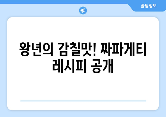 왕년의 감칠맛! 짜파게티 레시피 공개