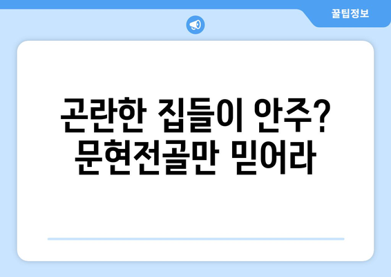 곤란한 집들이 안주? 문현전골만 믿어라