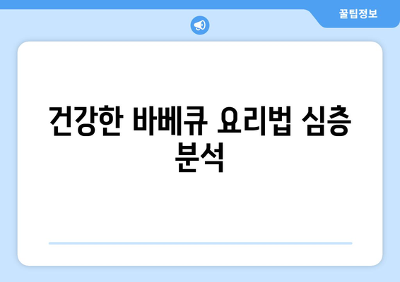 건강한 바베큐 요리법 심층 분석