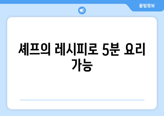 셰프의 레시피로 5분 요리 가능