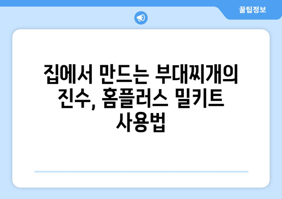 집에서 만드는 부대찌개의 진수, 홈플러스 밀키트 사용법