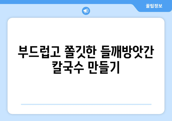 부드럽고 쫄깃한 들깨방앗간 칼국수 만들기