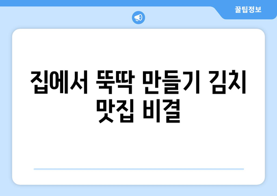 집에서 뚝딱 만들기 김치 맛집 비결