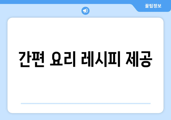 간편 요리 레시피 제공