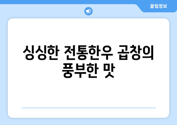 싱싱한 전통한우 곱창의 풍부한 맛